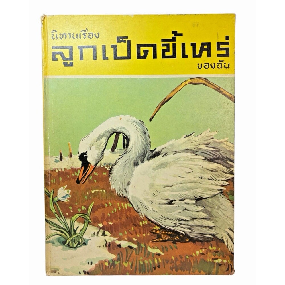 The Ugly Duckling Children’s Picture Book Thai Language Edition Vintage 9" x 12"